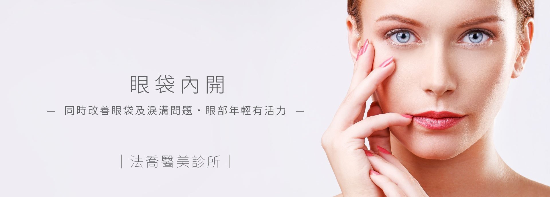 談眼袋內開加淚溝蘋果肌補脂手術的特點