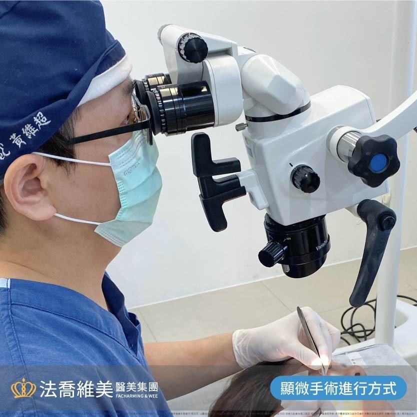 顯微鏡手術進行方式