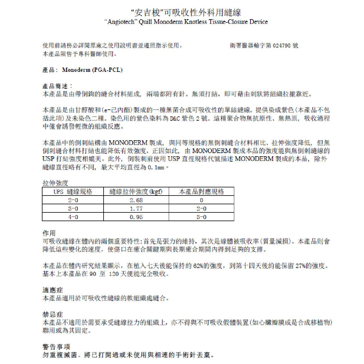 "安吉梭" 可吸收性外科用縫線仿單