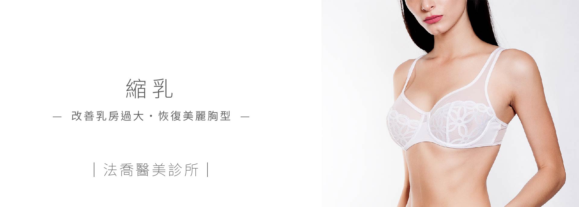 縮乳手術