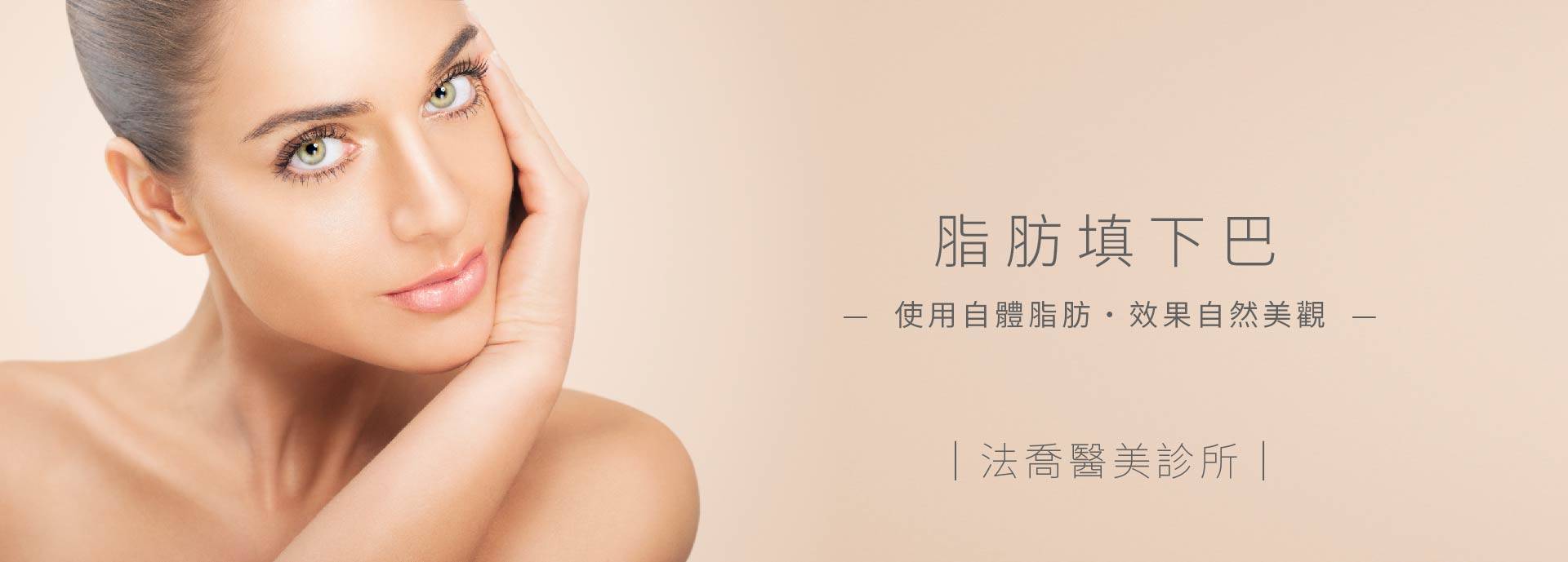 自體脂肪豐下巴