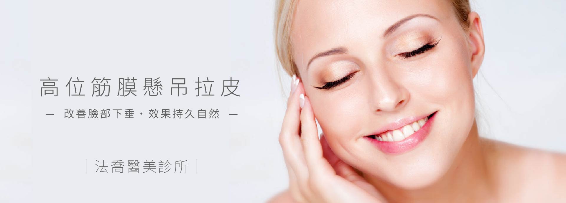 高位筋膜懸吊拉皮