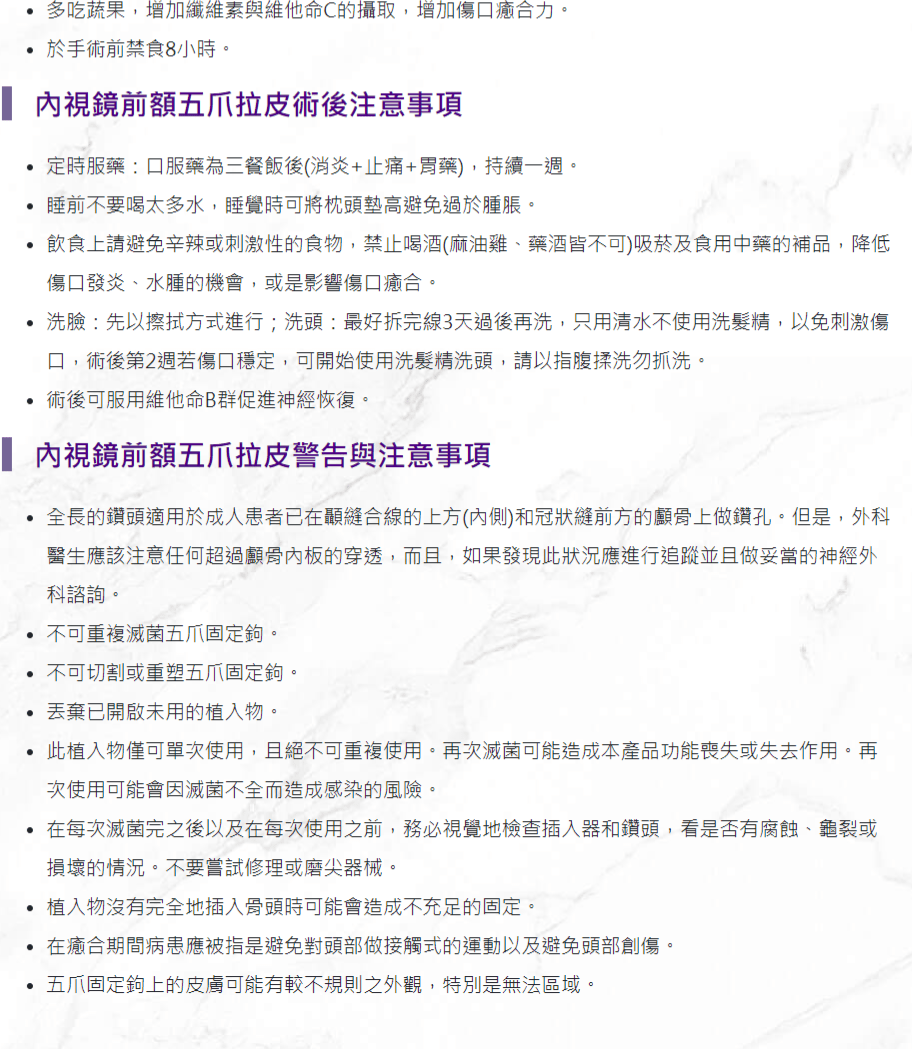 內視鏡前額五爪拉皮衛教