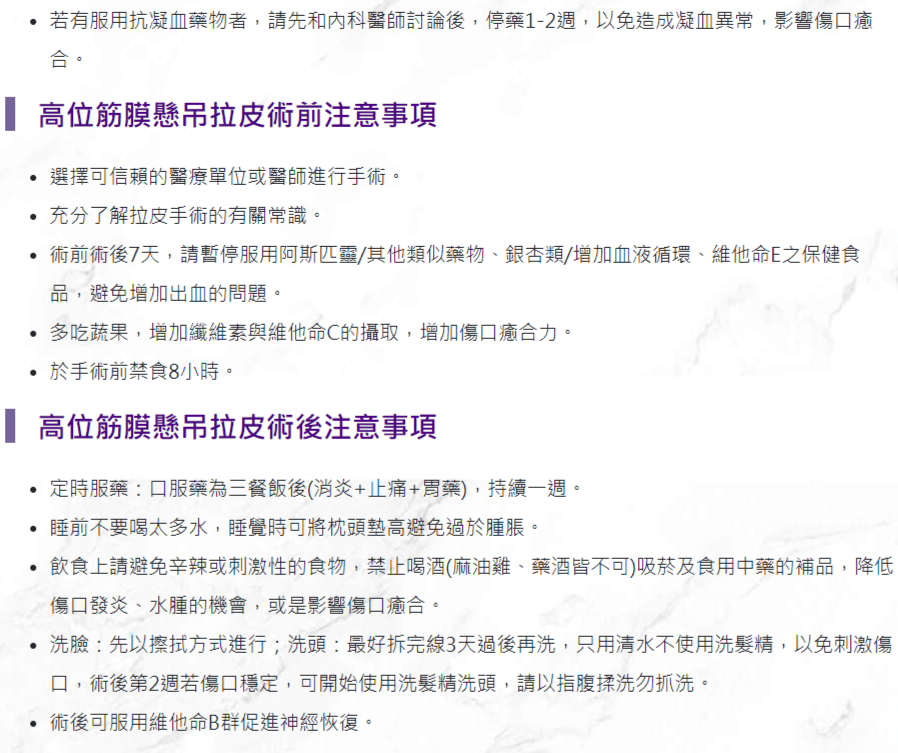 高位筋膜懸吊拉皮衛教