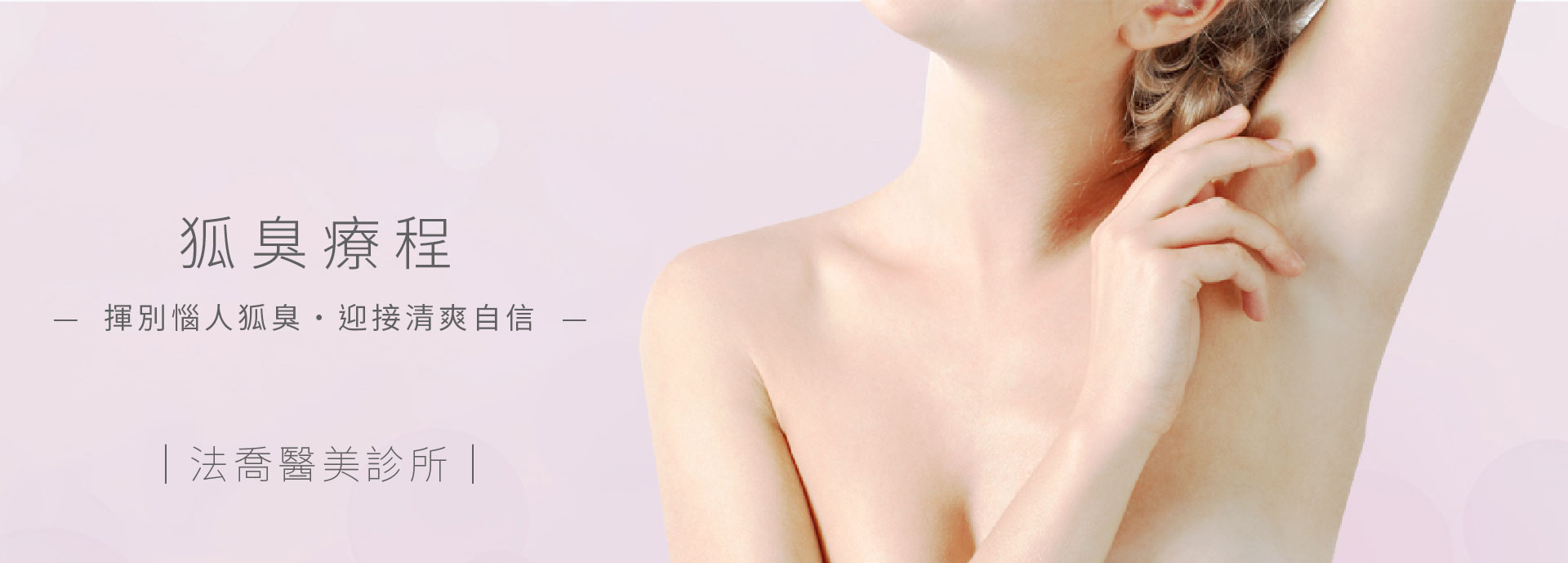 法喬醫美診所唐文瑞醫師狐臭治療