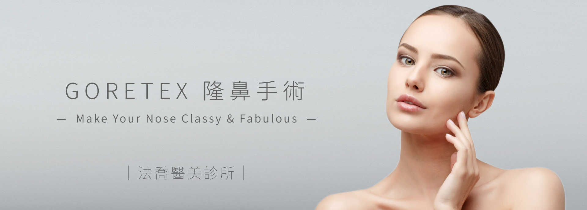 Gore tex隆鼻手術