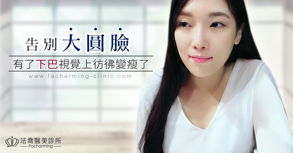 /files/images/案例分享/墊下巴/Eva/(台灣)Eva_下巴.png?1563274320