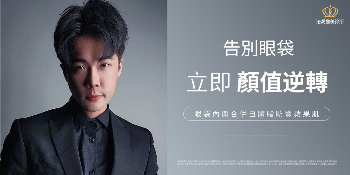 告別眼袋 顏值逆轉