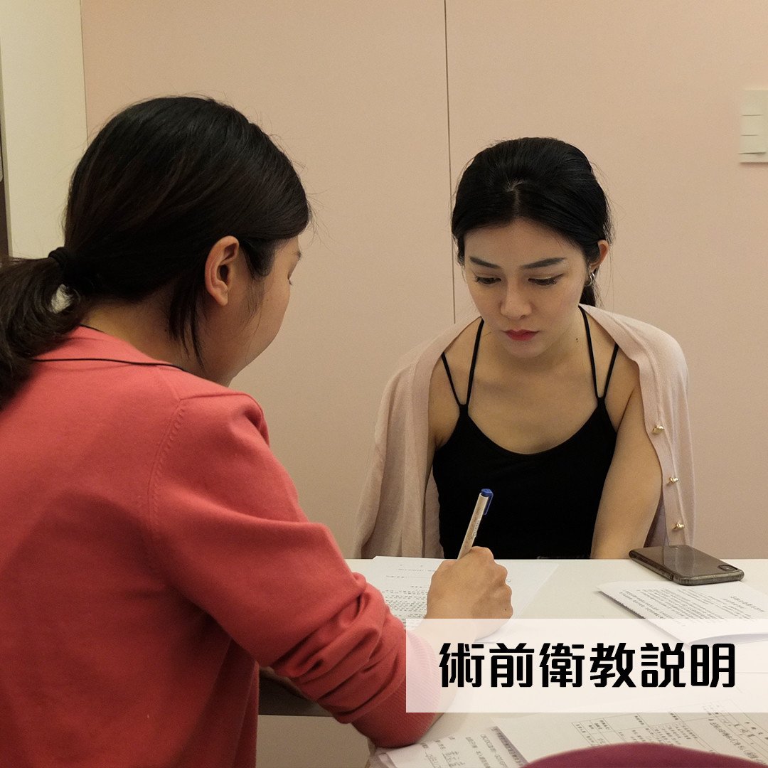 法喬醫美診所術前衛教示意圖