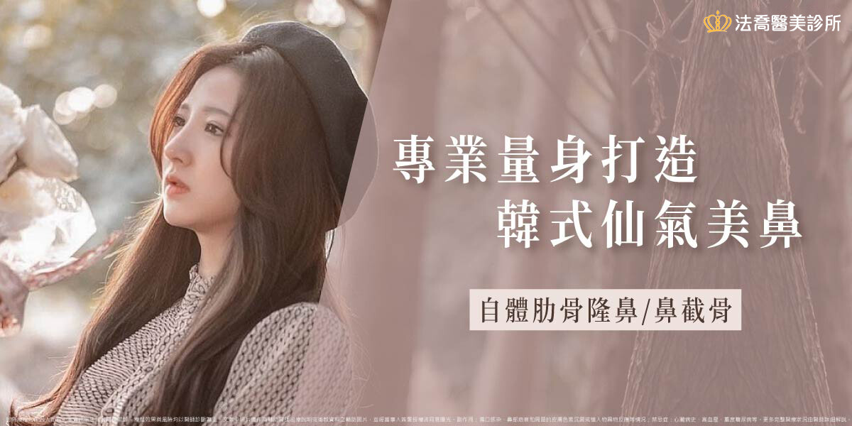 法喬醫美診所,邱浚彥,自體肋骨隆鼻,隆鼻推薦