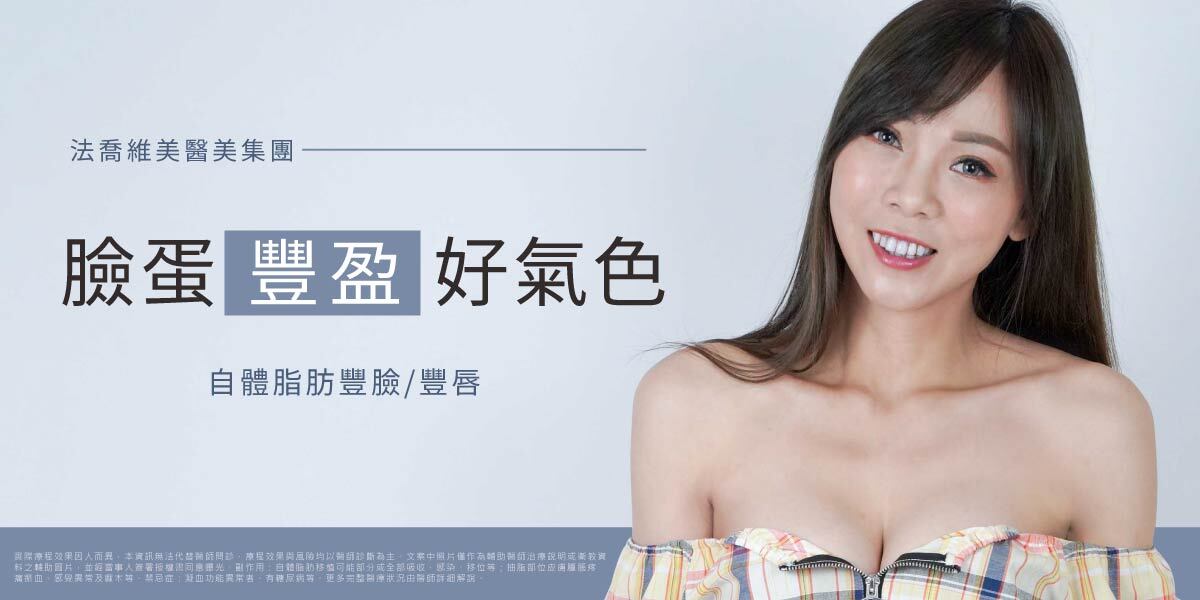 豐臉療程