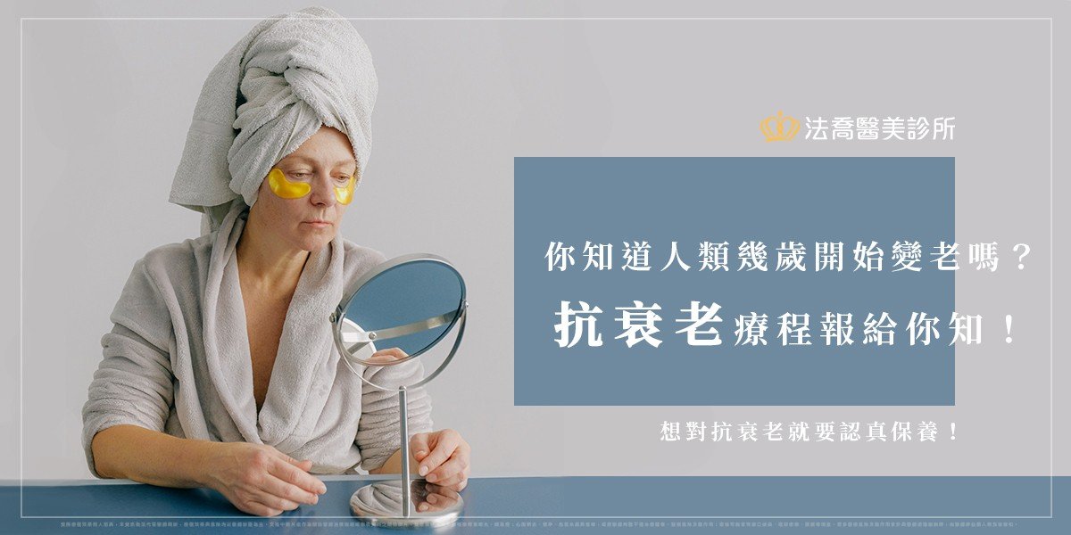 抗衰老療程
